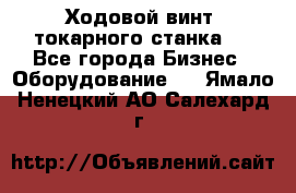 Ходовой винт  токарного станка . - Все города Бизнес » Оборудование   . Ямало-Ненецкий АО,Салехард г.